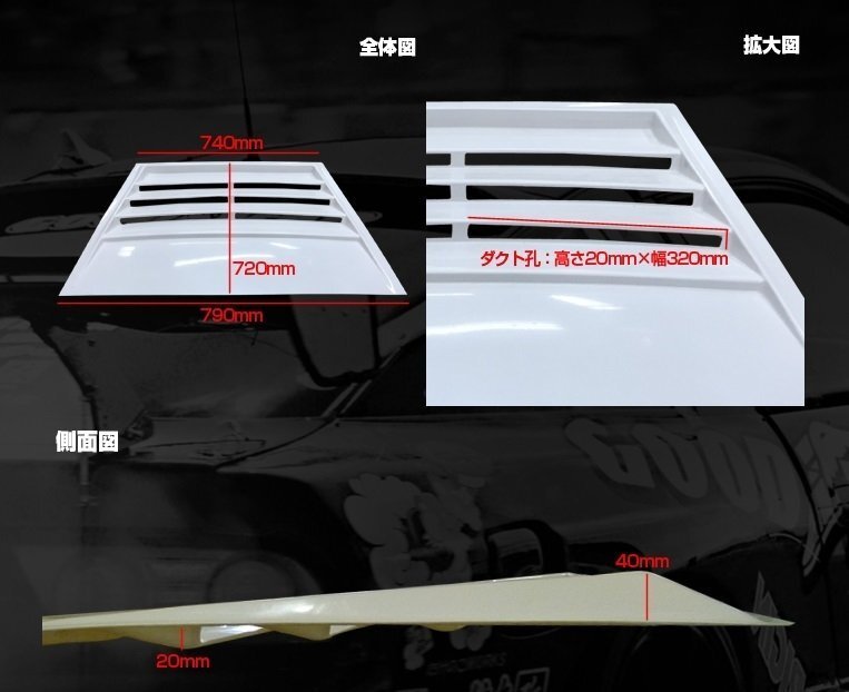 ★オリジン ボンネットダクト/LCタイプ★ シルビア S13 (D-176-01）★FRP/白ゲルコート 汎用ボンネットダクト【法人送料】_★サイズ画像