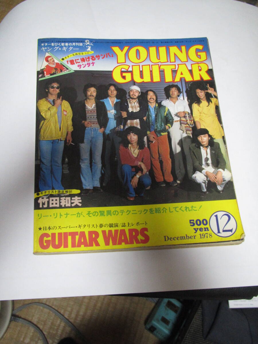 ヤング・ギター　1978/12 CHAR,高中、山本恭二、竹田和夫等表紙 　貴重！_画像1