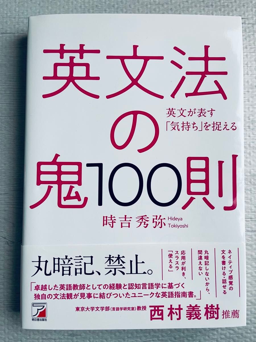 英文法の鬼100則 英文が表す「気持ち」を捉える (ASUKA CULTURE) 時吉秀弥/著