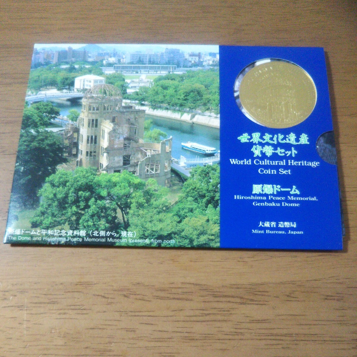 【貨幣セット/青】 原爆ドーム　大蔵省 造幣局 世界文化遺産 貨幣セット_画像1