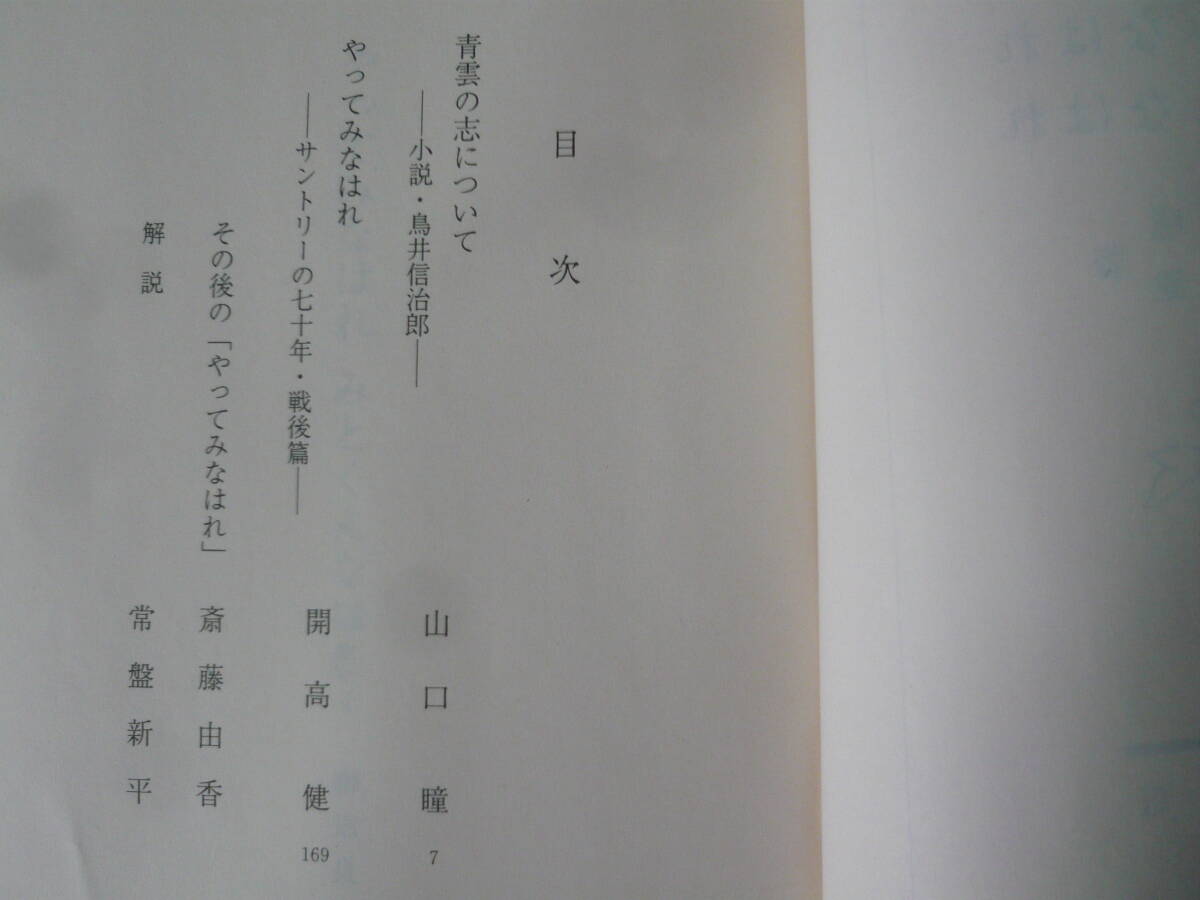 やってみなはれ みとくんなはれ  著者 山口 瞳 開口 健 平成１５年9月1日 発行 平成15年9月10日 2刷 定価476円+税 送料180円 の画像5