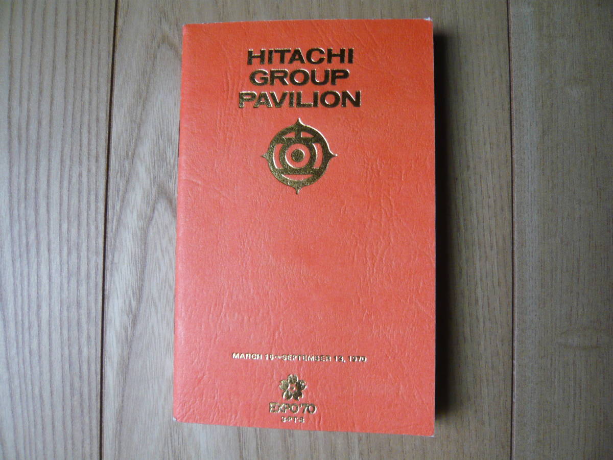 ＨＩＴＡＣＨＩ　ＧＲＯＵＰ　ＰＡＶＩＬＩＯＮ　ＥＸＰＯ’70　追及＜未知への招待＞　1970年万国博覧会　日立グループ館の冊子_画像1