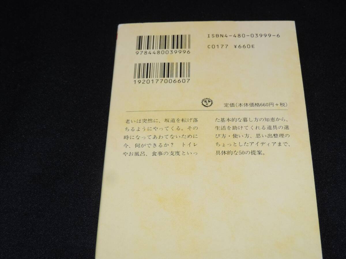 ☆暮しの老いじたく☆南和子☆書籍☆ちくま文庫☆本☆_画像2