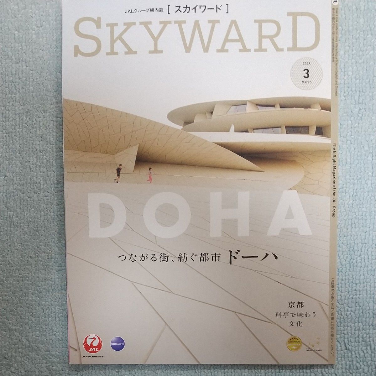 JAL 機内誌 SKYWARD スカイワード  2024年3月最新号