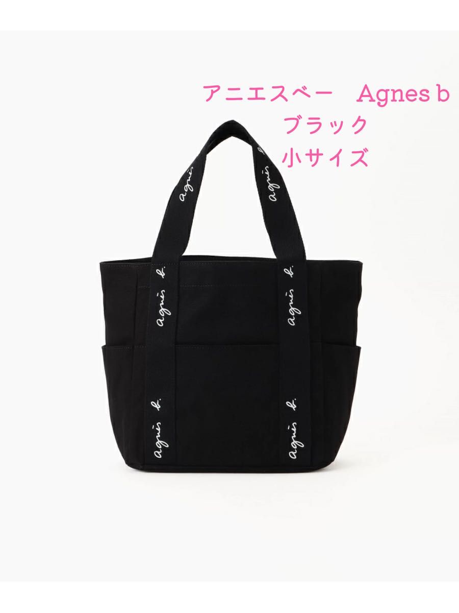 【新品未使用】 WEB限定 agnes b. アニエスベー トートバッグ 黒 小