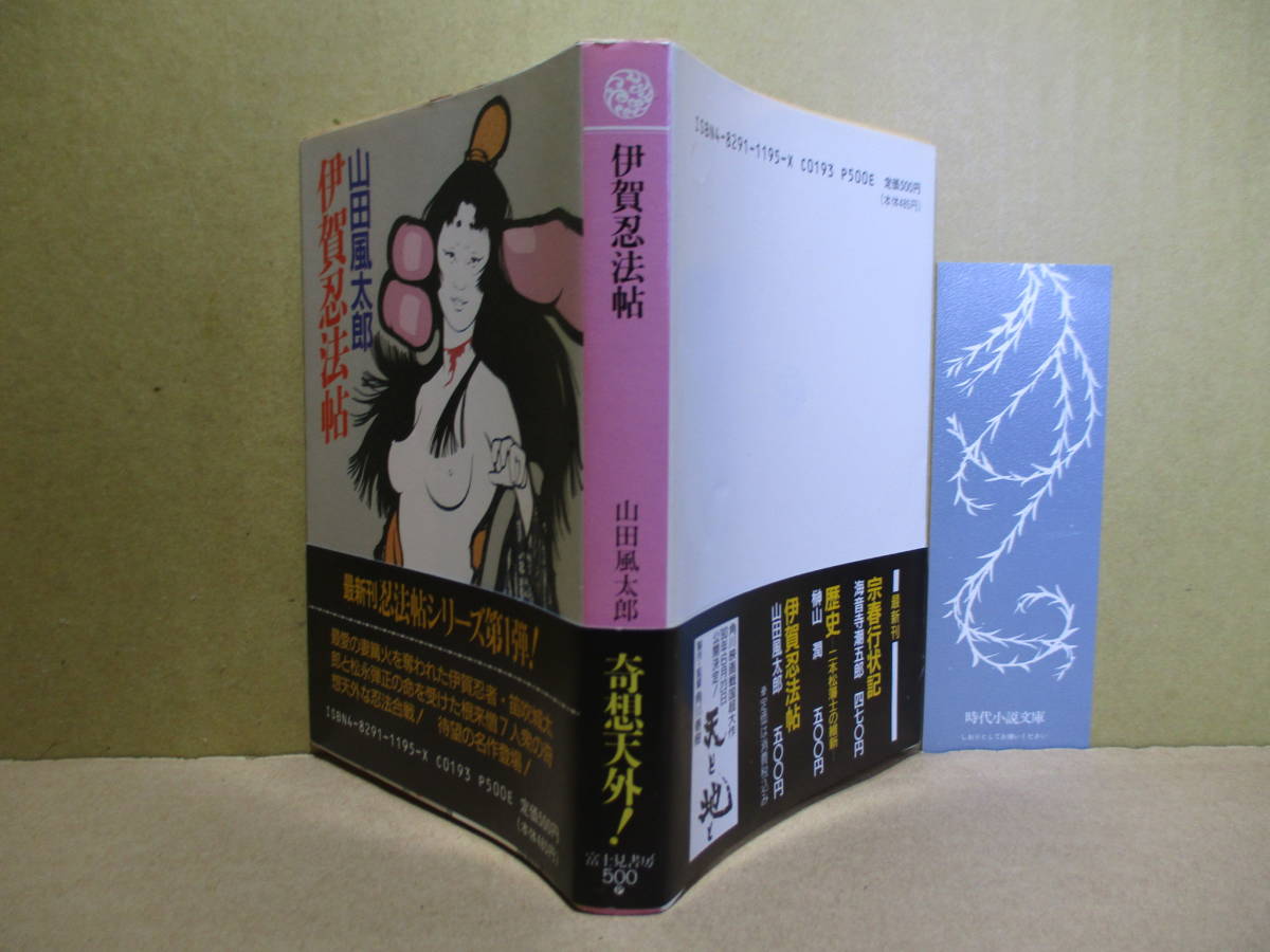 * Yamada Futaro [ Iga . закон .]] Fujimi времена библиотека ; эпоха Heisei 2 год первая версия ; с лентой покрытие дизайн ; Kumagaya . человек * корень .vs. Iga, форма . делать . сырой новый левый ... ..