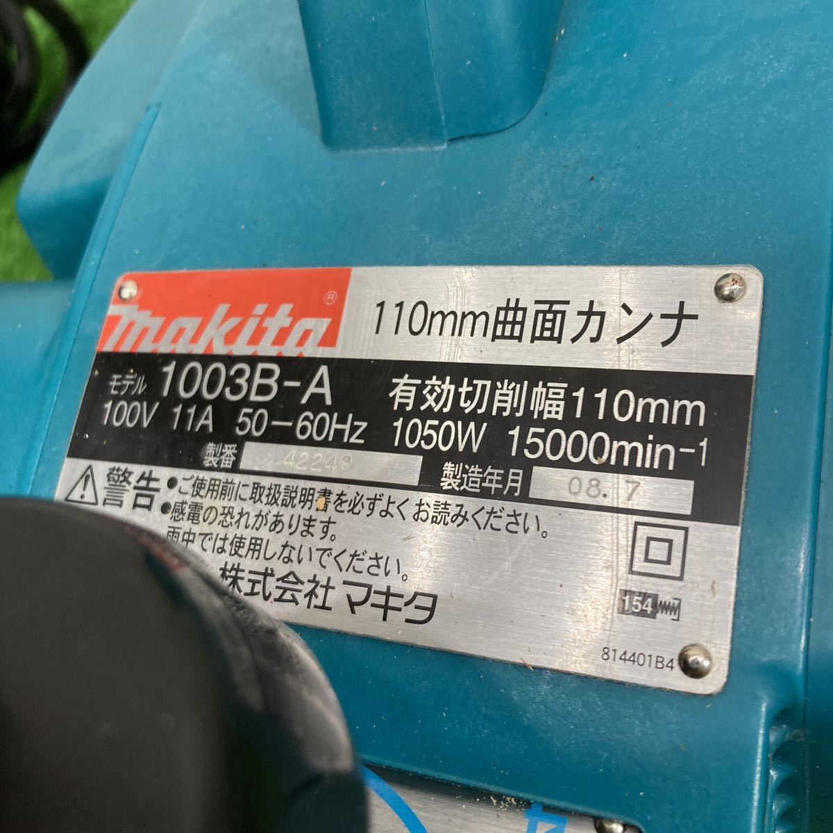makita マキタ 110mm 曲面カンナ 1003B-A 研磨式 動作確認済み 電動工具 領収書 2623_画像3