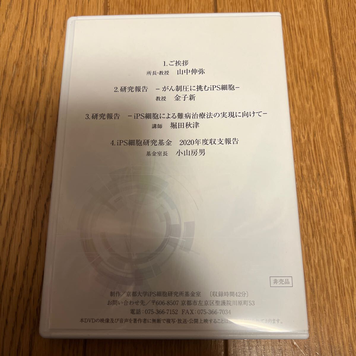 京都大学ips細胞研究所 研究所活動のご報告 非売品 DVD 2021年 山中伸弥 金子新 堀田秋津 小山房男 収録時間42分_画像2