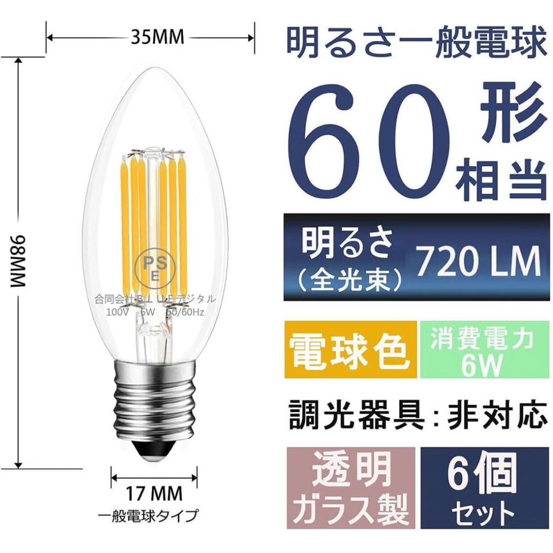 ZYYRSS シャンデリア電球 E17口金 60W形相当 電球色 LED 6W LEDフィラメント電球 2700K 720lm レトロ電球 PSE認証済 6個入 E17口金, 電球色_画像2