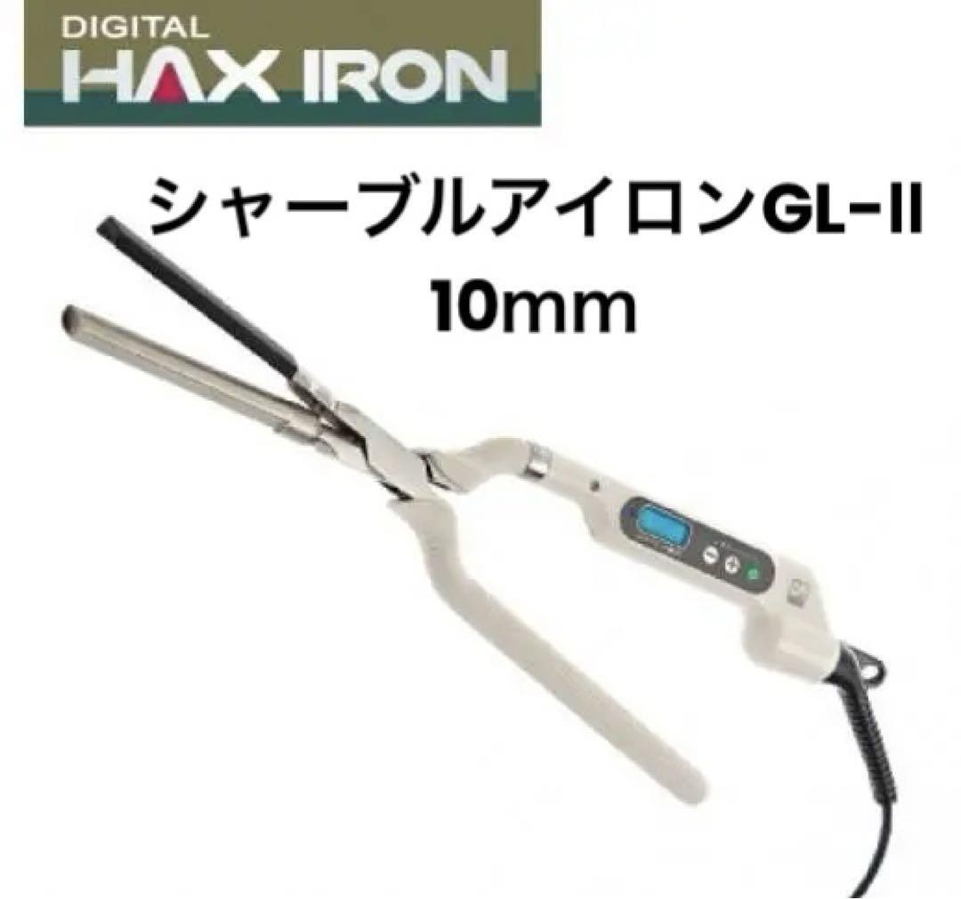 ハッコー　デジタル HAX シャープルアイロンGL-Ⅱ ヘアアイロン 10ミリ★新品 送料無料★パンチ ニグロ アイパー パーマ 美容 理容 5549953_画像1