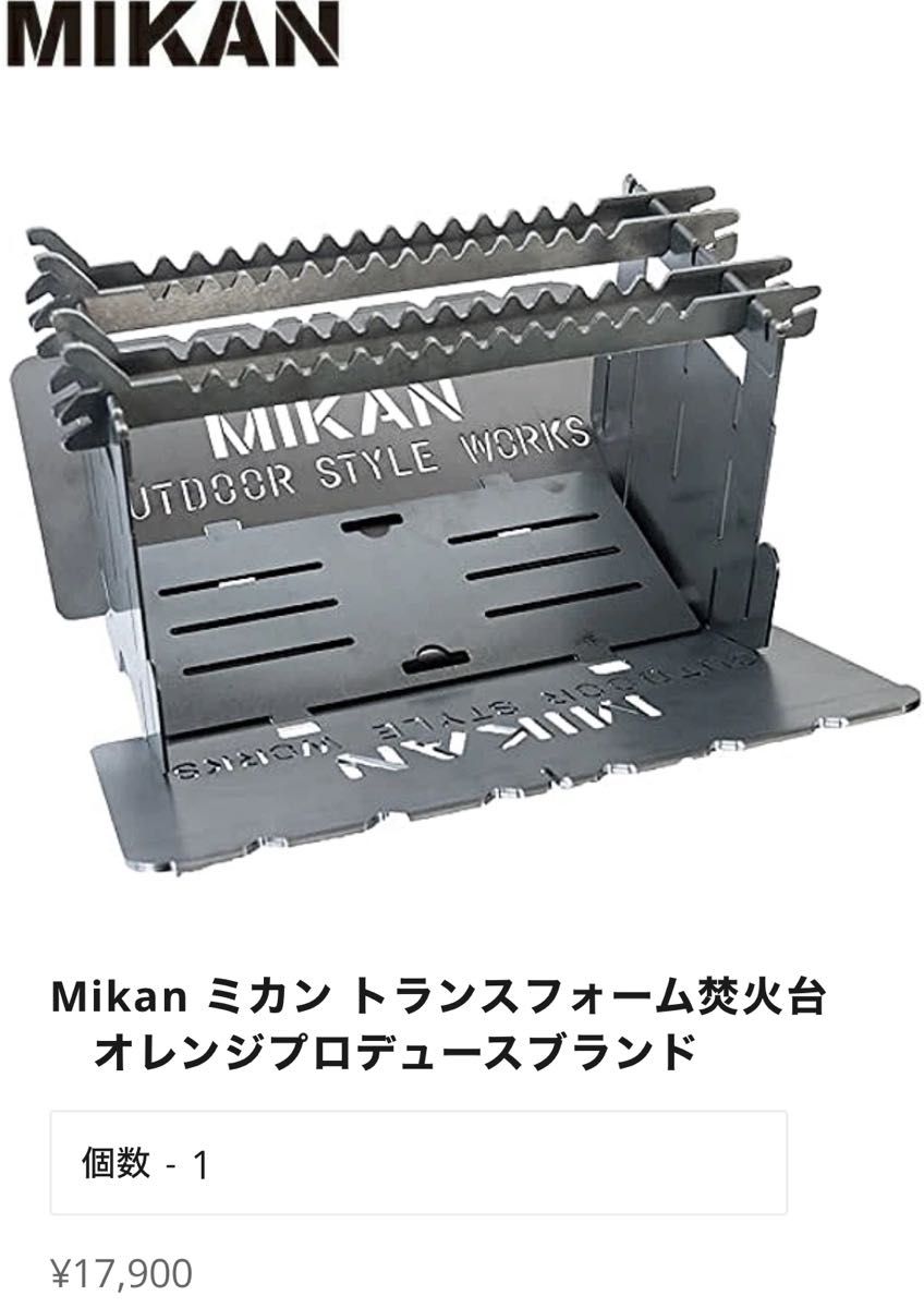 Mikan ミカン トランスフォーム 焚火台 オレンジプロデュース　バーベキュー  車中泊 ソロ キャンプ 未開封新品  焚き火