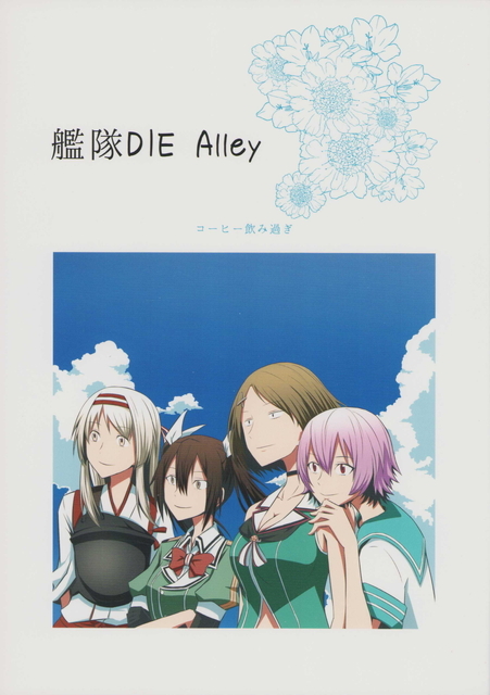 (一般)コーヒー飲み過ぎ　艦隊DIE Alley_画像1