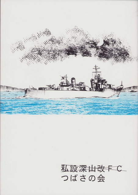 (一般)つばさの会　丁型駆逐艦竹戦記_画像2