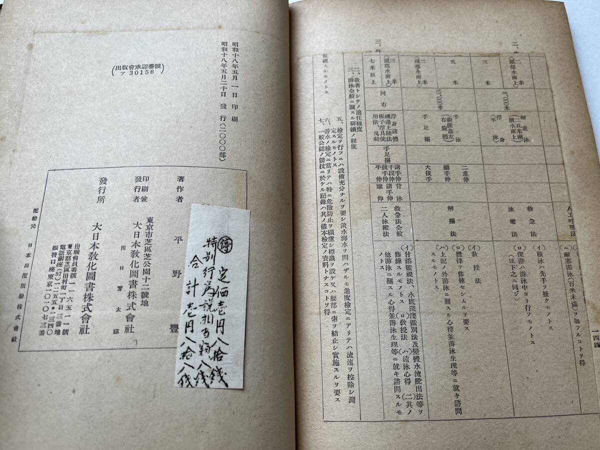 戦時下『国防游泳教本』陸軍戸山学校監修/大日本教化図書/昭和18年　游泳に関する武功談 日露戦役游泳関係武功者 支那事変 大東亜戦争_画像10