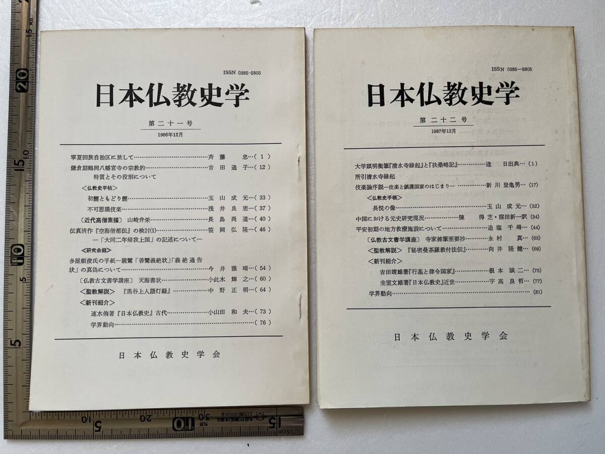 まとめて13冊一括 日本仏教史学会『日本仏教史学』第11号〜第25号のうち不揃13冊一括/1976年〜1991年 の画像6