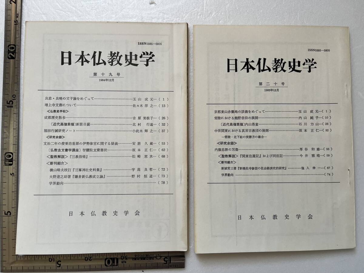 まとめて13冊一括 日本仏教史学会『日本仏教史学』第11号〜第25号のうち不揃13冊一括/1976年〜1991年 の画像5