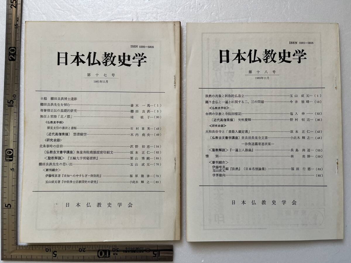 まとめて13冊一括 日本仏教史学会『日本仏教史学』第11号〜第25号のうち不揃13冊一括/1976年〜1991年 の画像4