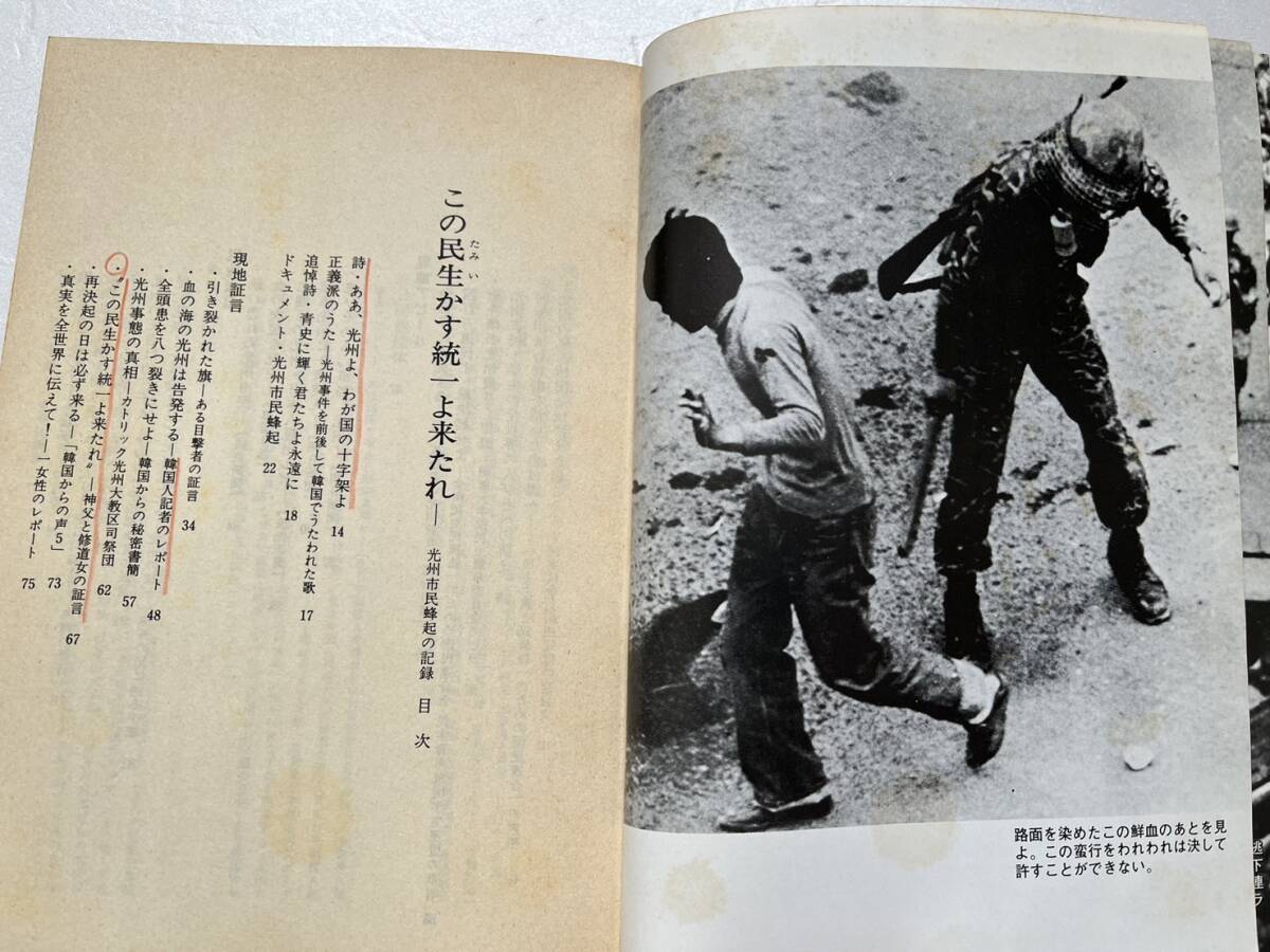 『この民生かす統一よ来たれ　光州市民蜂起の記録』統一評論社/1980年3刷/裸本　韓国民主化闘争 光州事件 全斗煥 北朝鮮 学生運動 _画像5