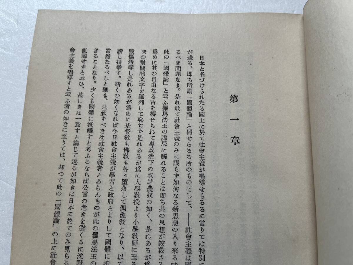 北一輝の実弟・北昤吉の署名 ?『國体論　天皇主権・萬世一系・君臣一家・忠孝一致の俗論の批判』北一輝著/北一輝遺著刊行會/昭和25年　_画像6