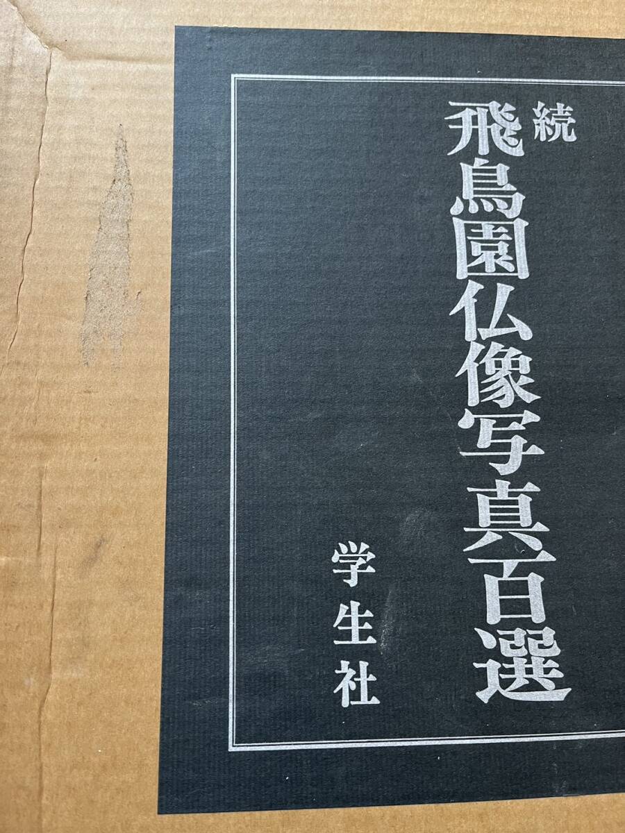 Yahoo!オークション - 大判『続飛鳥園仏像写真百選』学生社/昭和 Yahoo!オークション - 大判『続飛鳥園仏像写真百選』学生社/昭和