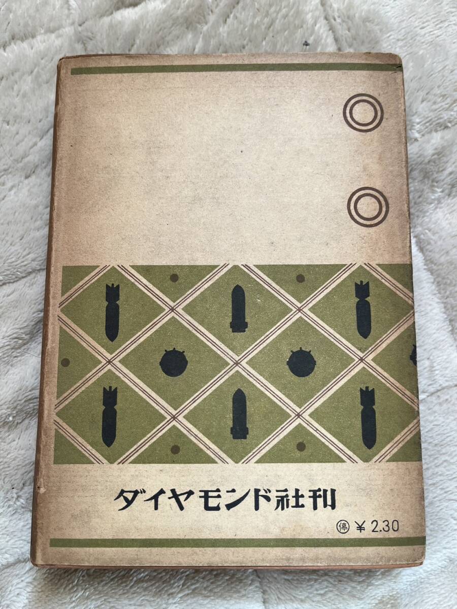 戦時下『国防科学叢書 15　戦略戦術』大本営陸軍報道部 陸軍少佐 平櫛孝著/ダイヤモンド社/昭和18年　大東亜戦争 軍事作戦 兵器 支那事変_画像8