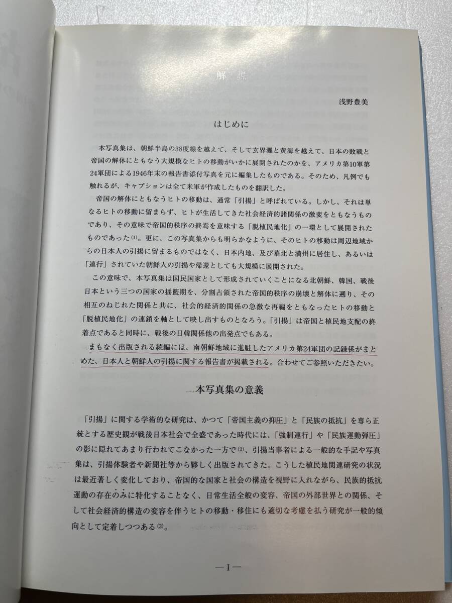 写真集『故郷へ　帝国の解体・米軍が見た日本人と朝鮮人の引揚げ』浅野豊美監修・解説/現代史料出版/東出版/2005年　大東亜戦争 終戦 韓国_画像3