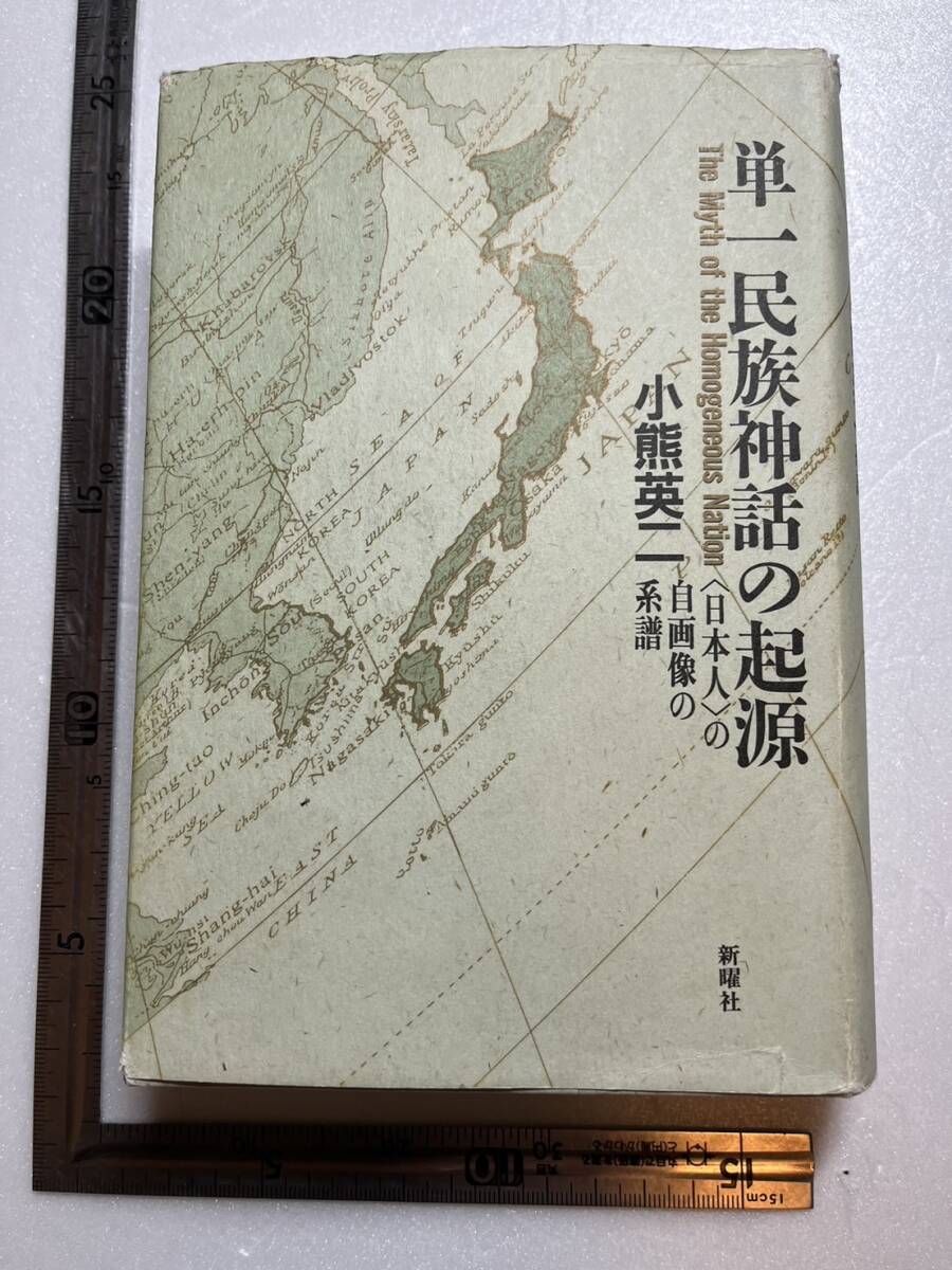 『単一民族神話の起源　〈日本人〉の自画像の系譜』小熊英二著/新曜社/1996年5刷　韓国 日韓併合 日鮮同祖論 喜田貞吉 民族の自決 朝鮮_画像1