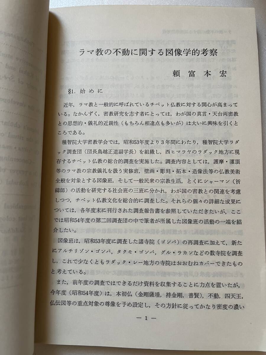 『密教学研究』創刊号から第12号まで12冊一括/日本密教学会/昭和44年〜55年　弘法大師 真言宗 空海 祈祷 曼荼羅 高野山 真言密教 金剛頂経_画像9