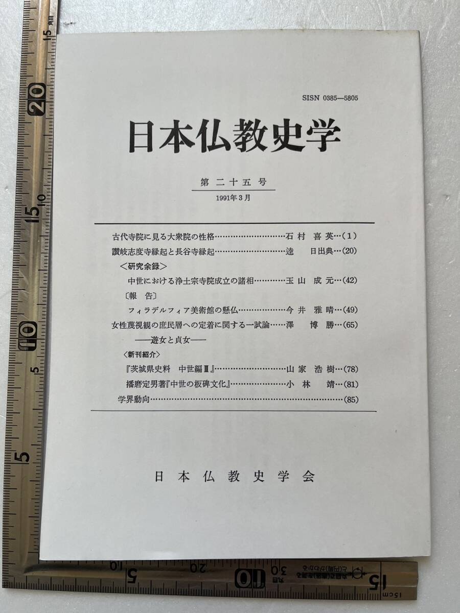 まとめて13冊一括 日本仏教史学会『日本仏教史学』第11号〜第25号のうち不揃13冊一括/1976年〜1991年 の画像8