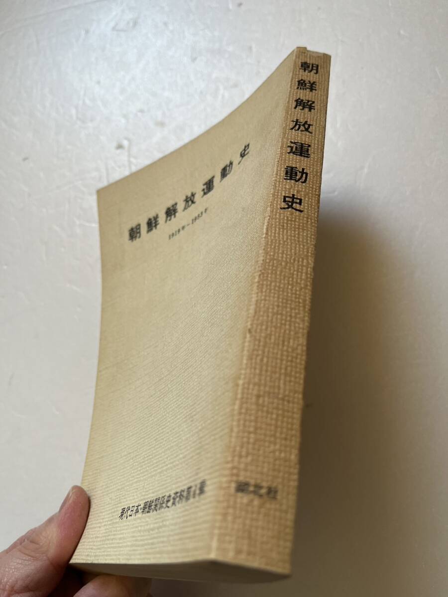 『朝鮮解放運動史　1919年〜1953年』現代日本・朝鮮関係史資料第4輯/湖北社/1976年　日帝統治下農民の生活 朝鮮人民抗日闘争 北朝鮮 金日成_画像2