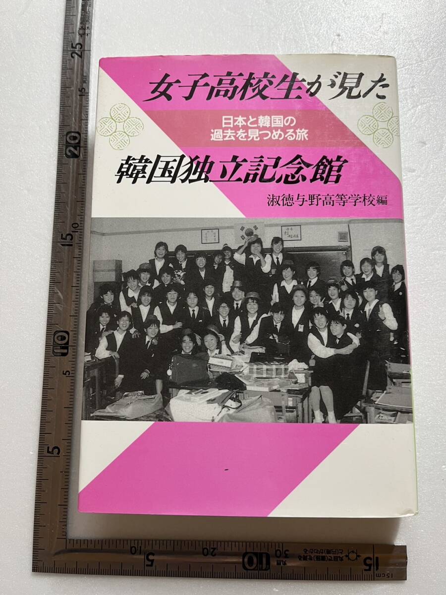 『女子高校生が見た韓国独立記念館 日本と韓国の過去を見つめる旅』淑徳与野高等学校編/かのう書房/1993年 日帝侵略館 韓国臨時政府館の画像1