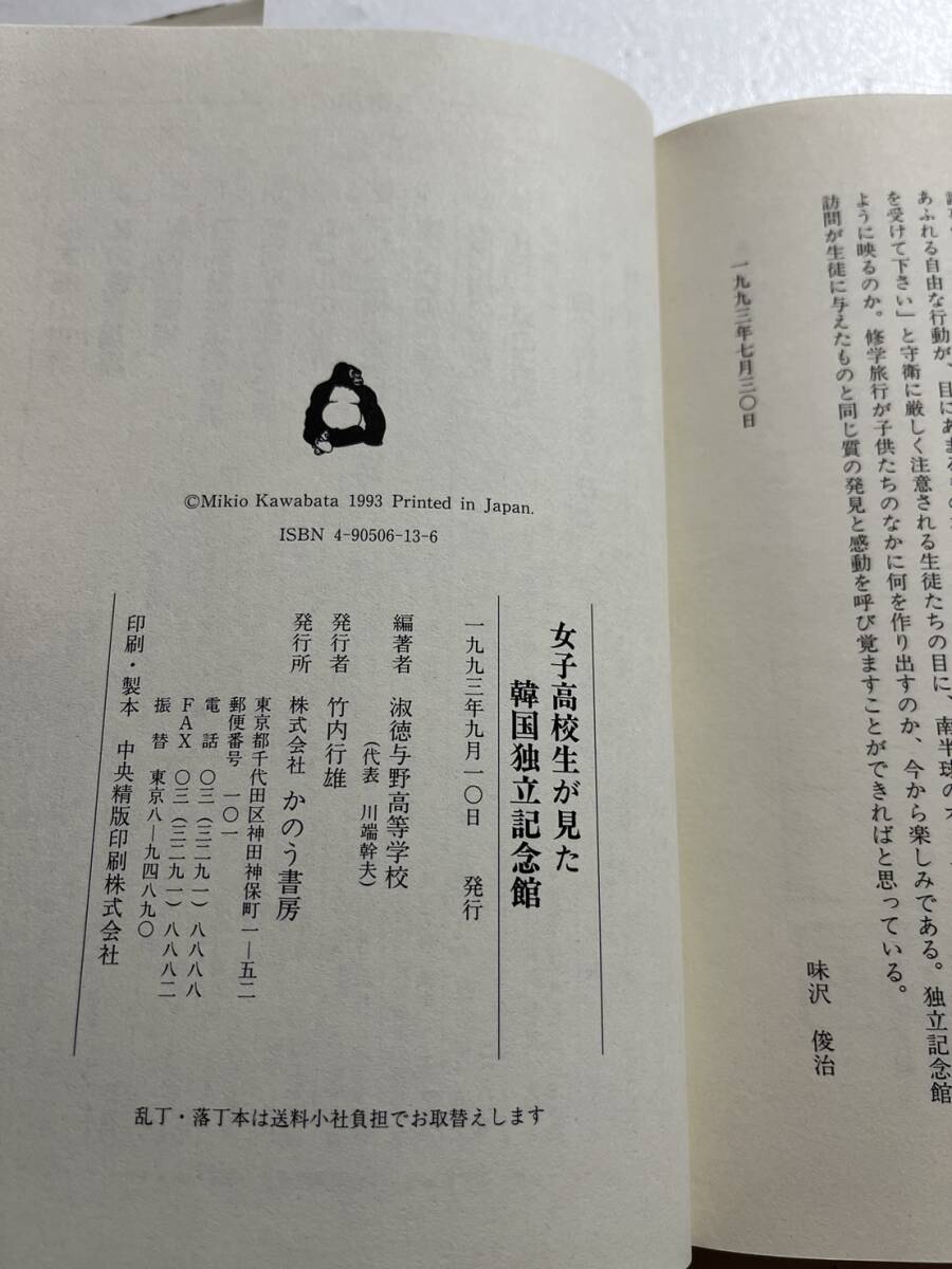 『女子高校生が見た韓国独立記念館 日本と韓国の過去を見つめる旅』淑徳与野高等学校編/かのう書房/1993年 日帝侵略館 韓国臨時政府館の画像7