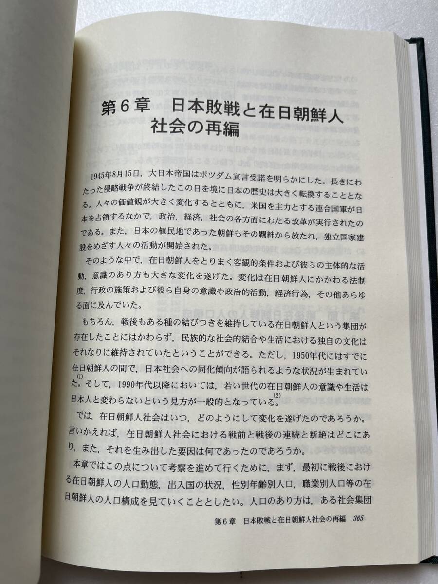 『在日朝鮮人社会の歴史学的研究　形成・構造・変容』外村大著/緑蔭書房/2004年/裸本　戦間期在日朝鮮人の意識と活動 朝鮮人集住地の状況_画像9