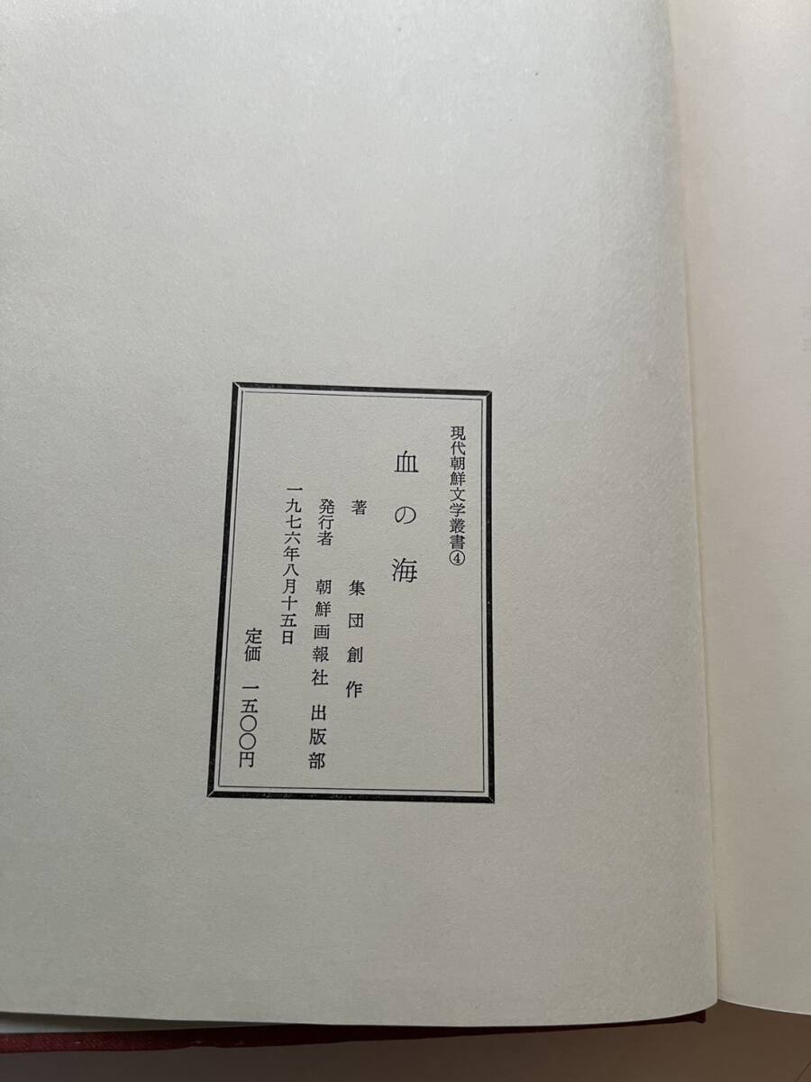 現代朝鮮文学叢書4『血の海』朝鮮画報社/1976年/裸本　抗日武装闘争 北朝鮮 遊撃隊 地下拷問室_画像9