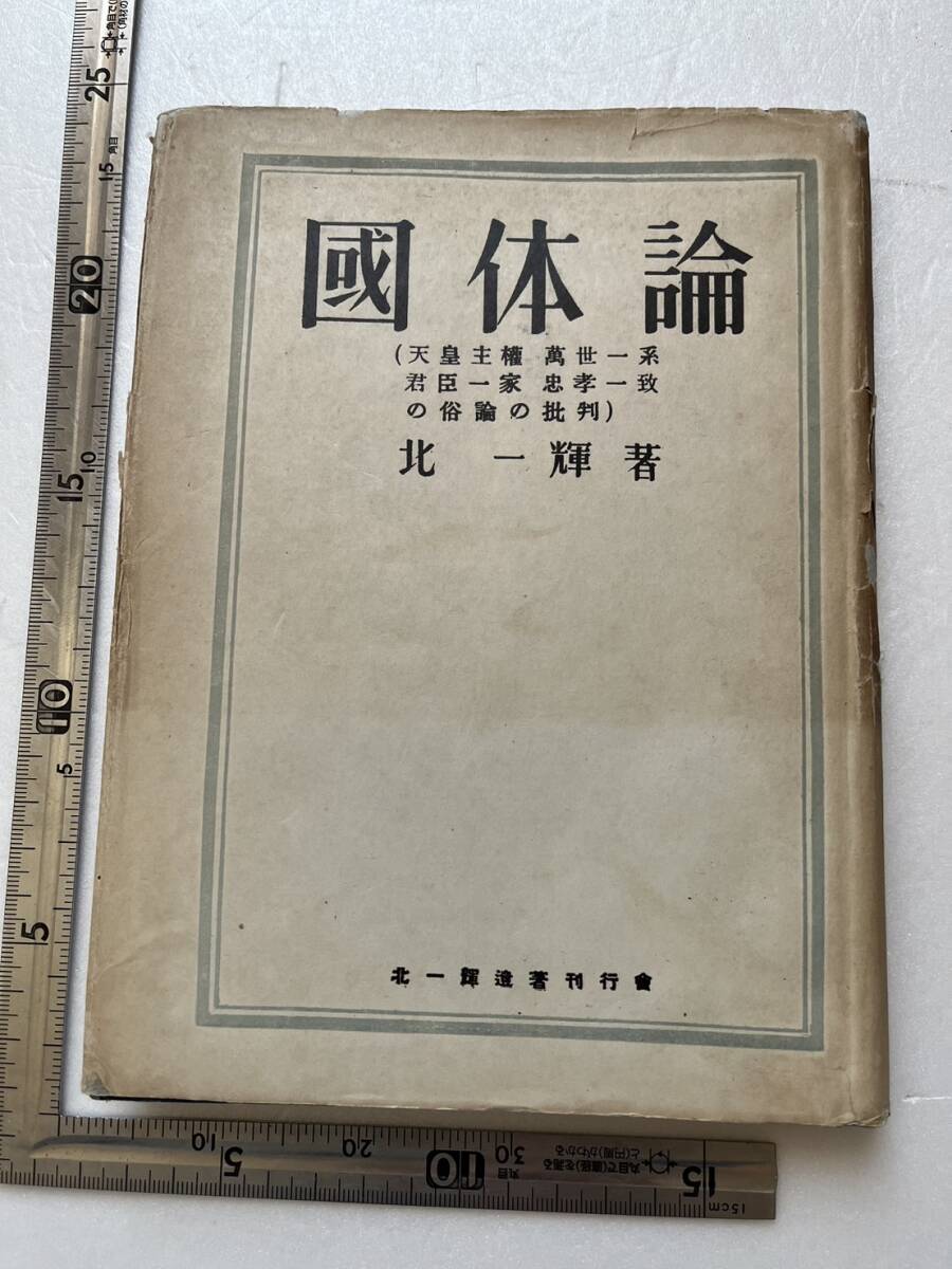 北一輝の実弟・北昤吉の署名 ?『國体論　天皇主権・萬世一系・君臣一家・忠孝一致の俗論の批判』北一輝著/北一輝遺著刊行會/昭和25年　_画像1