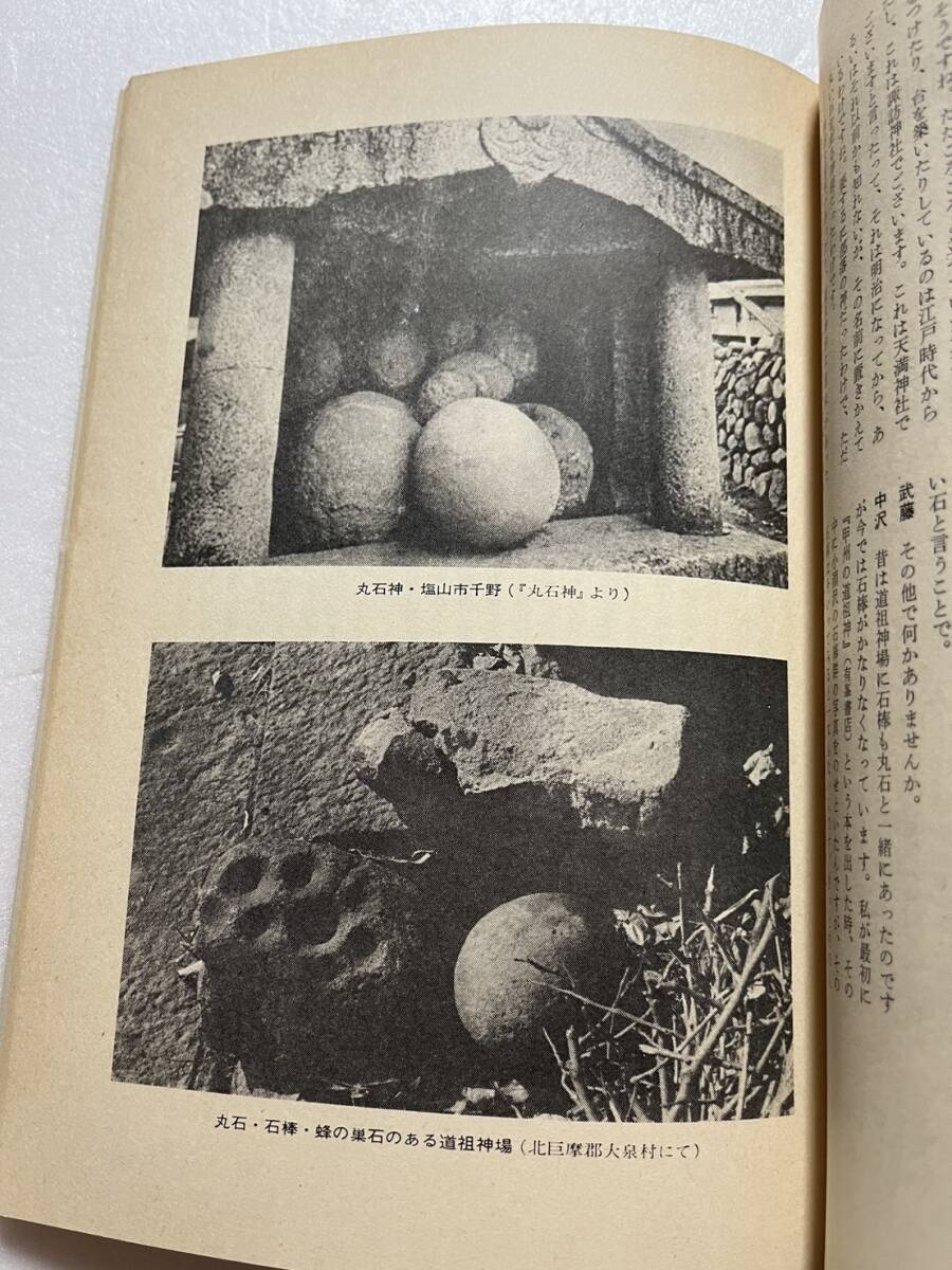 季刊『どるめん』28号/昭和56年/座談会「丸石神と考古学」 弥生式土器の原始絵画 韓国民間信仰における「不浄」の意味 民俗学の画像6