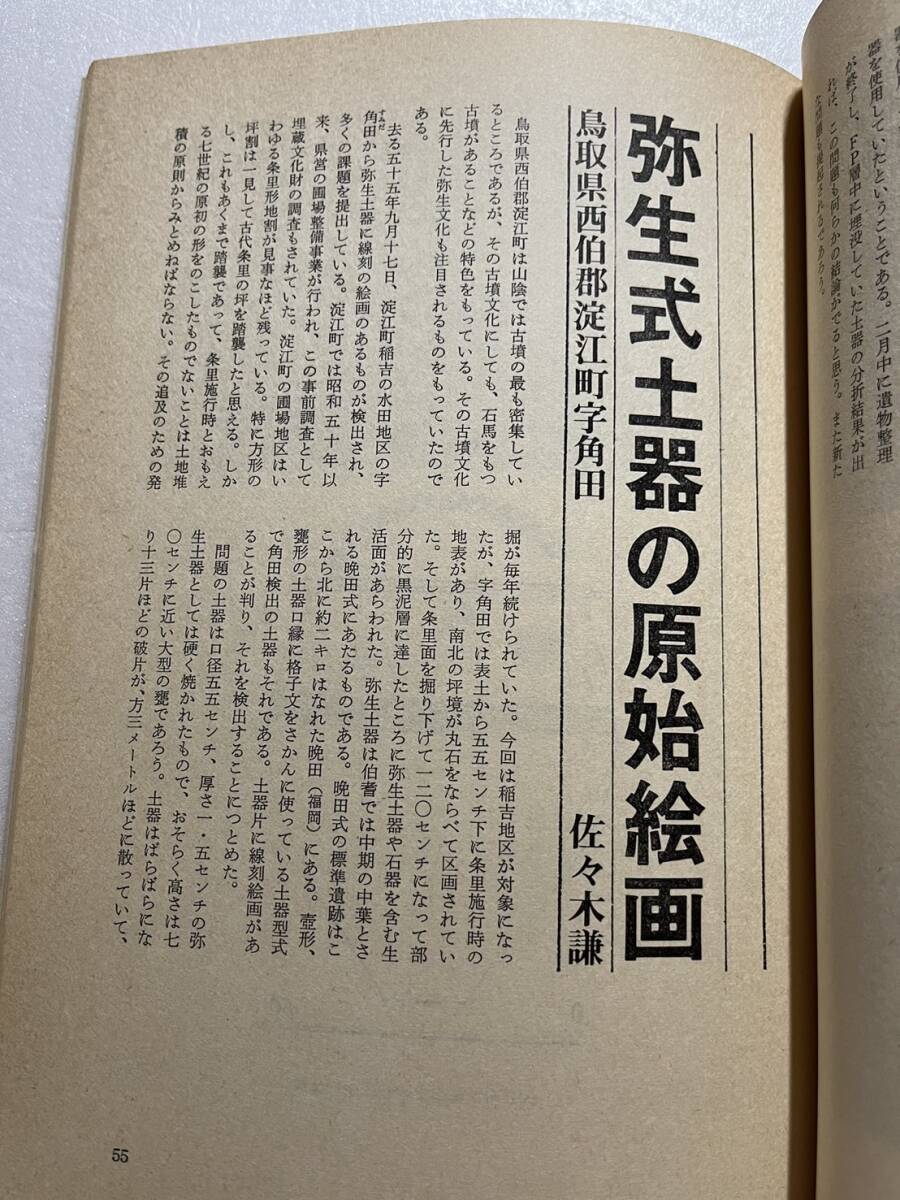 季刊『どるめん』28号/昭和56年/座談会「丸石神と考古学」 弥生式土器の原始絵画 韓国民間信仰における「不浄」の意味 民俗学の画像4