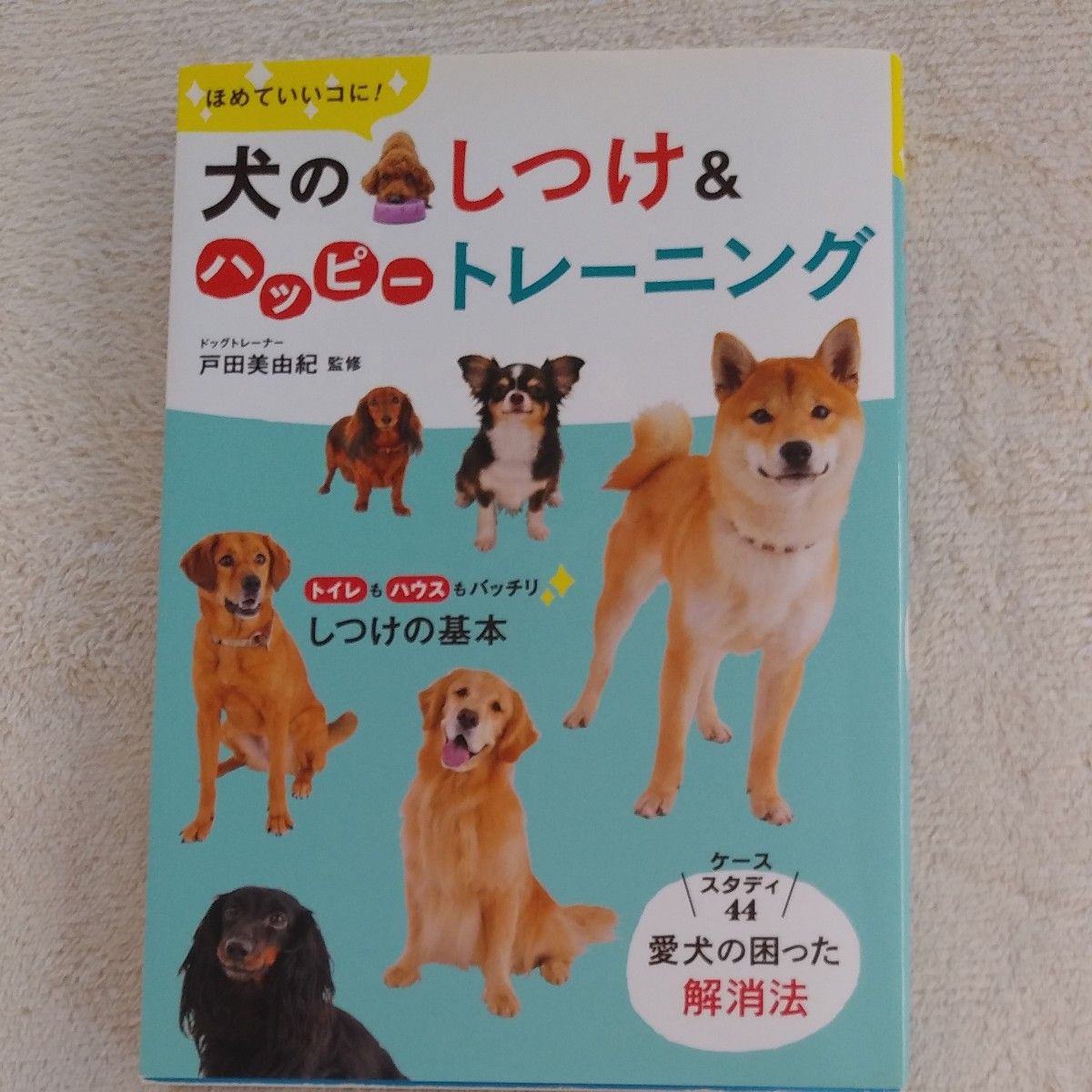 ほめていいコに！犬のしつけ＆ハッピートレーニング （ほめていいコに！） 戸田美由紀／監修