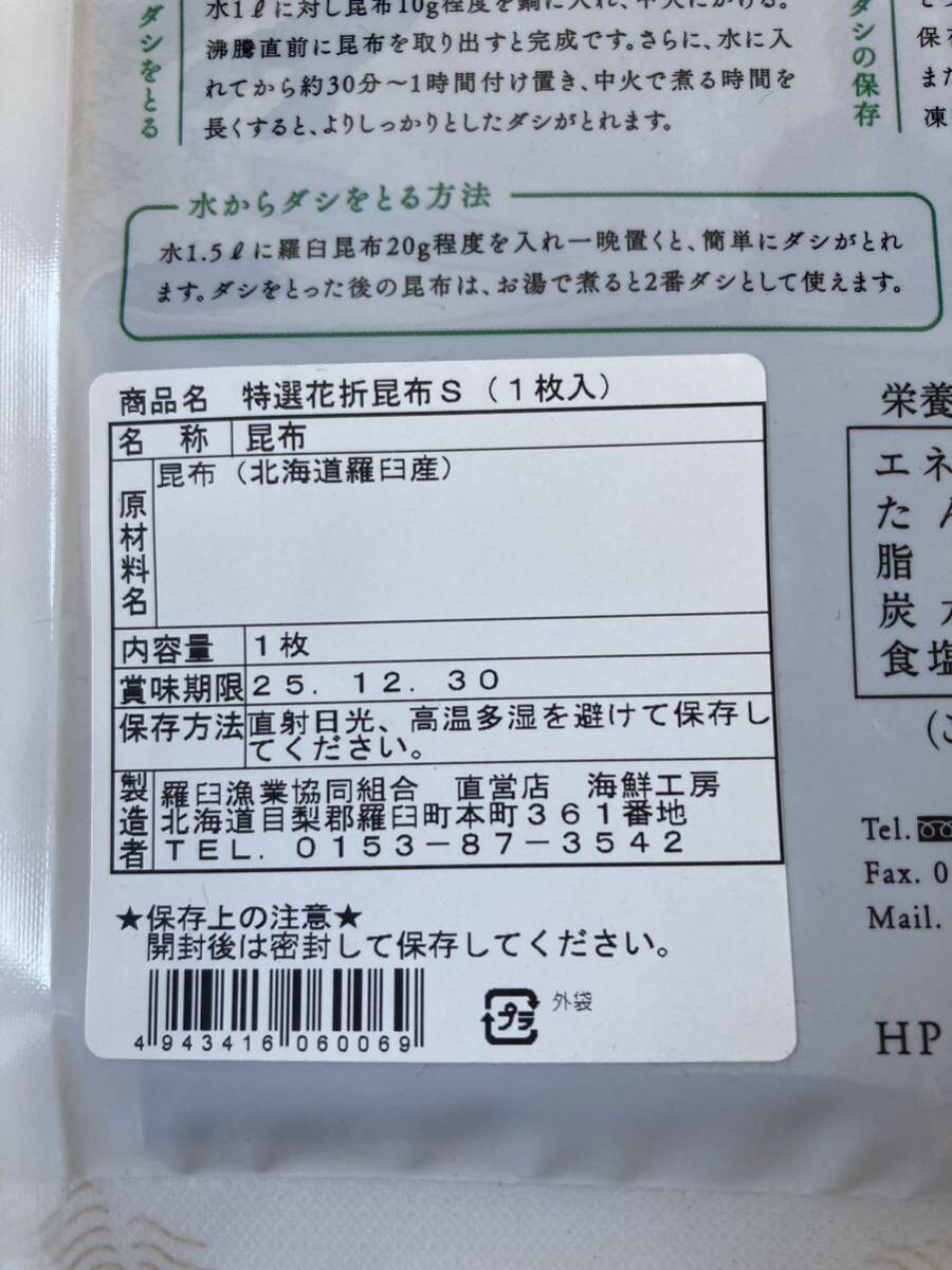 世界自然遺産 羅臼昆布 花折昆布 Sサイズ1枚 ダシ昆布 知床羅臼_画像4