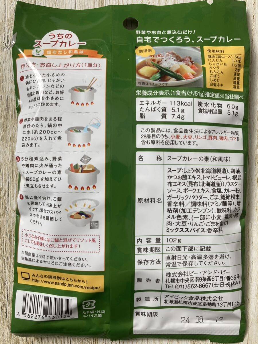 北海道産食材使用 うちのスープカレー 2人前 3種類セット 札幌の食卓 自宅の画像2