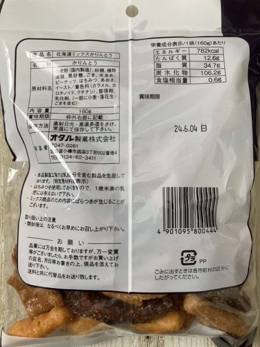 北海道 オタル製菓 ミックスかりんとう 160g 2袋セット 産地逸品の画像3