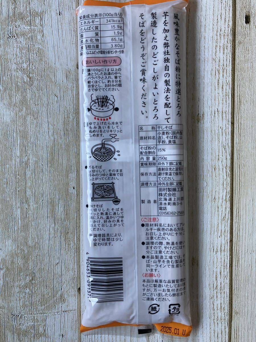 北海道 田村製麺 十勝 とろろそば 250g 3袋セット_画像2