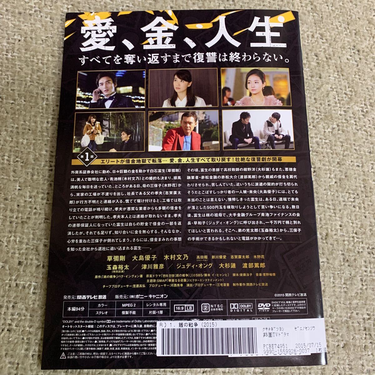 【送料無料】　銭の戦争　DVD 全巻セット　草彅剛　大島優子　木村文乃　レンタル落ち　ドラマ全話　全6巻完結　中古