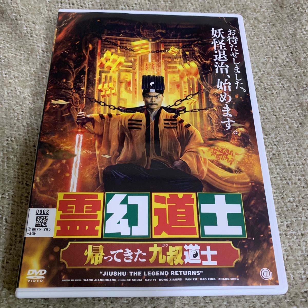 【新品ケースに交換済み・送料無料】　霊幻道士 帰ってきた九叔道士　DVD レンタル落ち