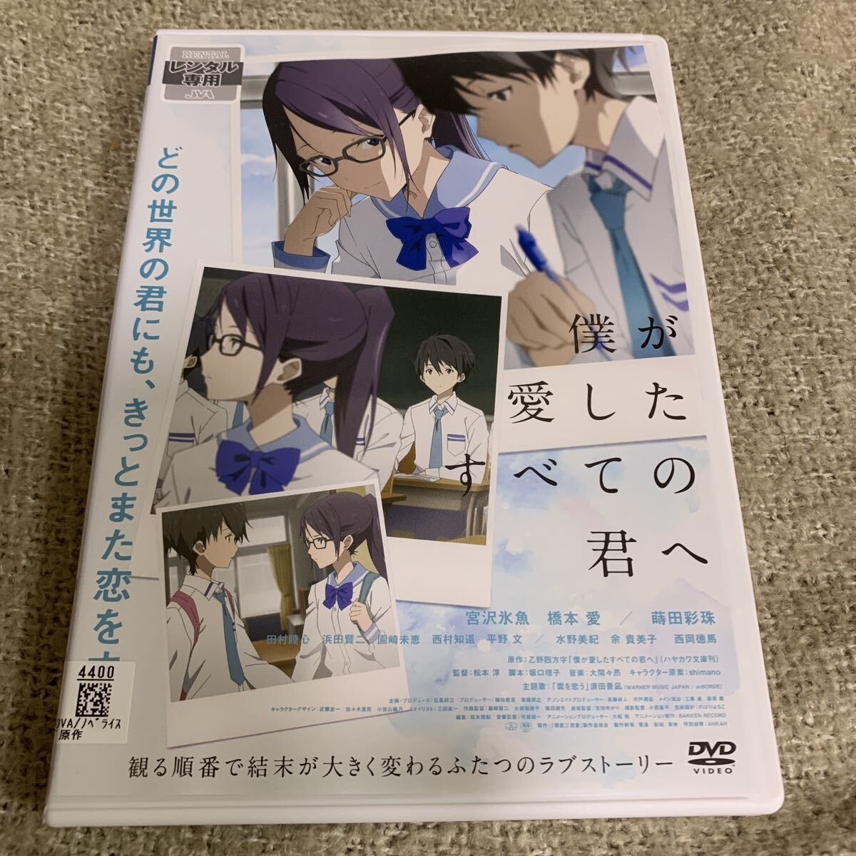 【新品ケースに交換済み・送料無料】　僕が愛したすべての君へ　DVD レンタル落ち　アニメ　僕愛　君愛