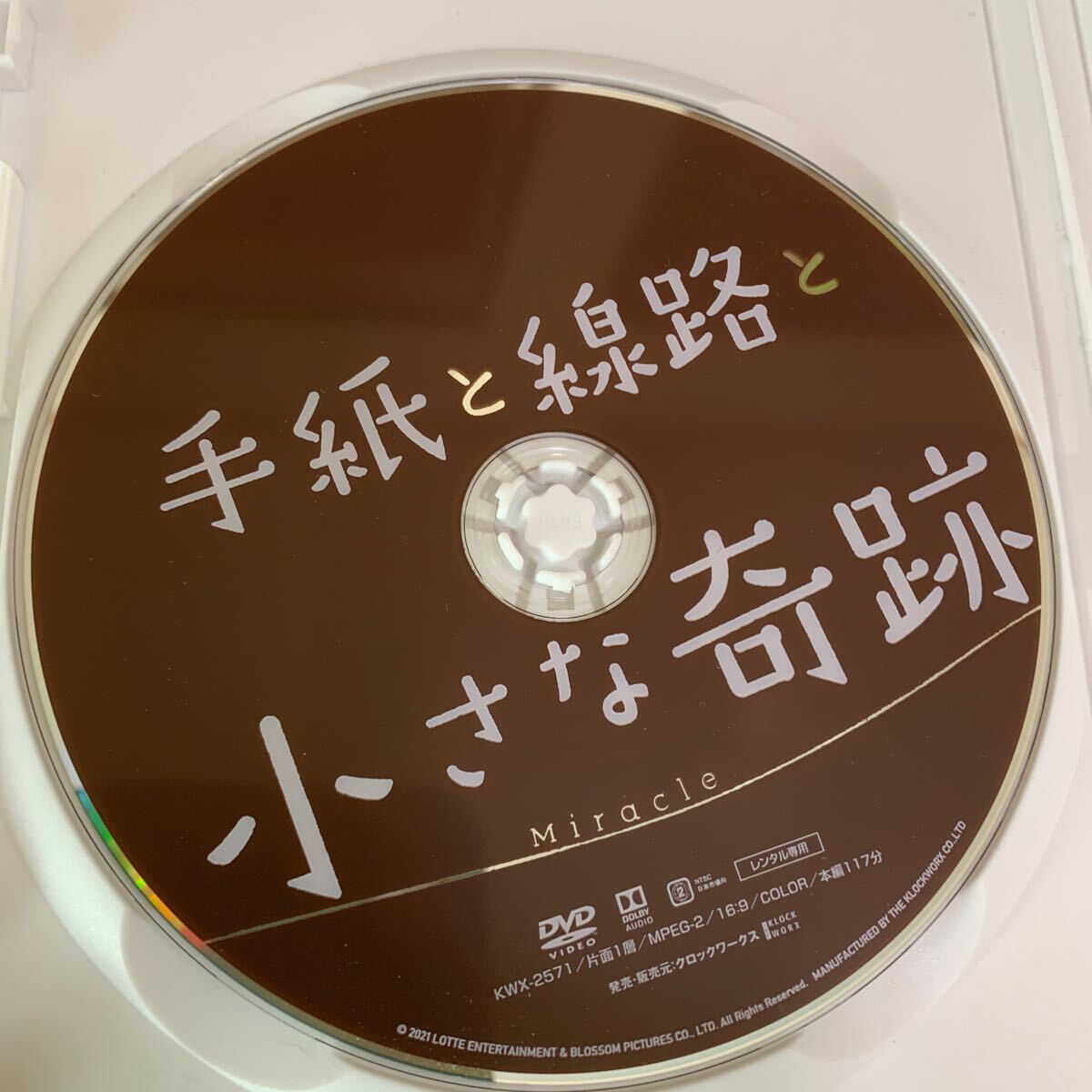 【新品ケースに交換済み・送料無料】　手紙と線路と小さな奇跡　DVD レンタル落ち 韓国映画_画像3