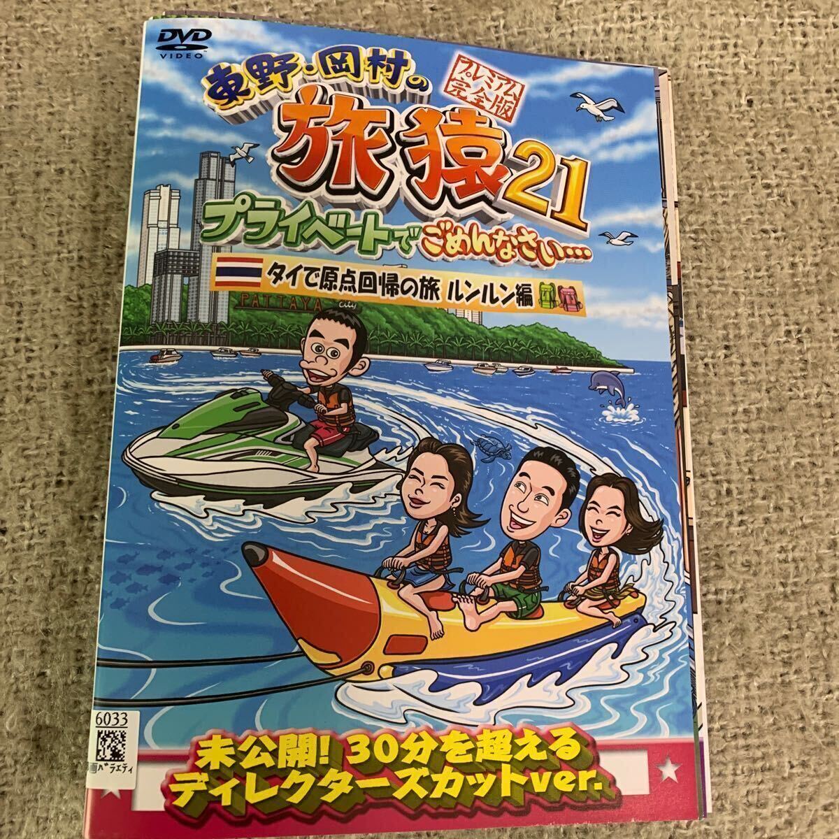 【送料無料】　旅猿　DVD 東野・岡村の旅猿　プライベートでごめんなさい・・・　DVD シリーズ1〜21 までのセット　115枚！_画像2