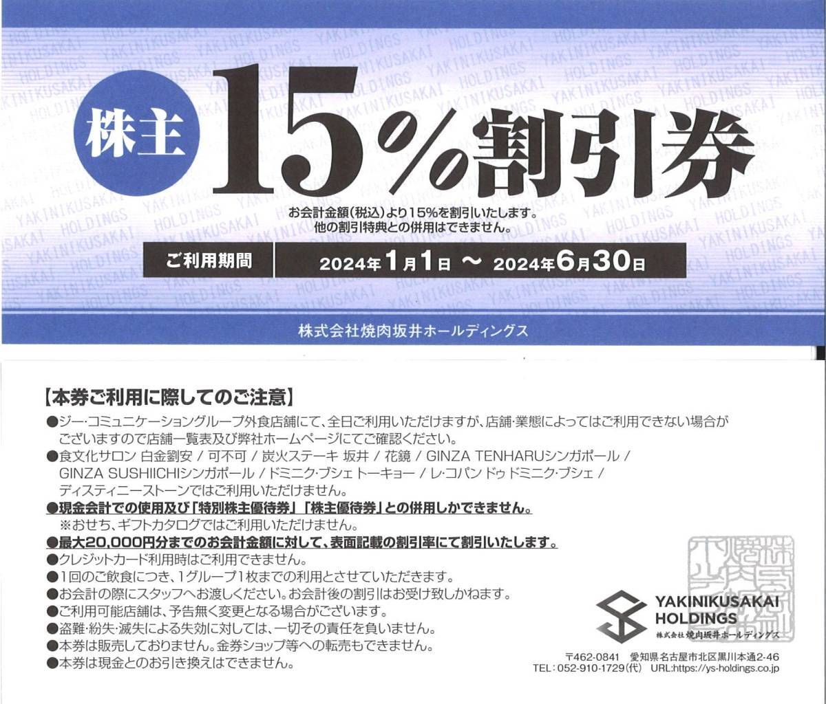 ★送料無料■即決価格あり■■☆焼肉坂井ホールディングス15％割引券1枚　■★肉匠坂井 壁の穴.平禄寿司.村さ来.焼肉屋さかい ■■ _画像1