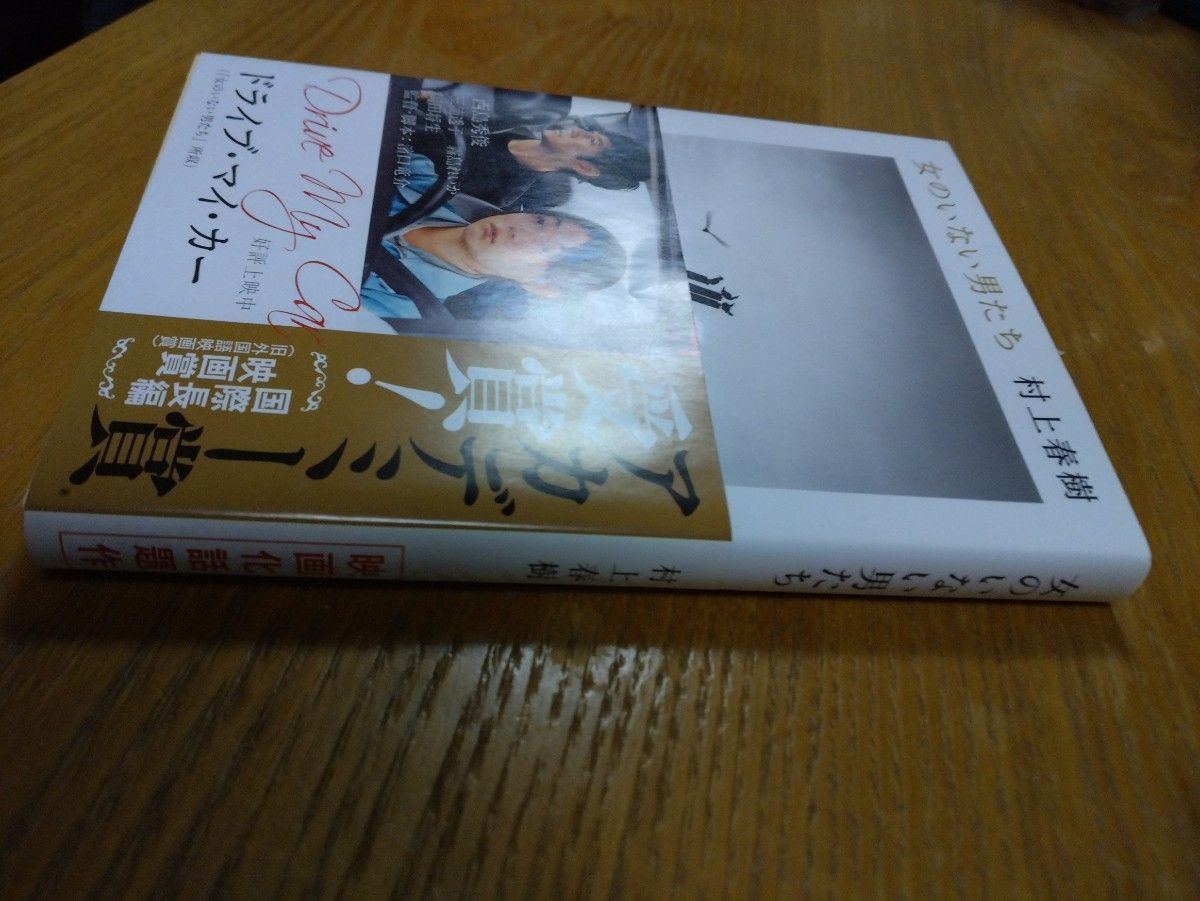 女のいない男たち 村上春樹 文春文庫　短編集