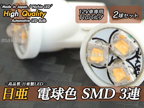 ☆ ハイクオリティ 超小型 日亜 電球色 SMD 3連 12V T10LED 2球セット♪_国産日亜製電球色SMDの高信頼3連仕様です。